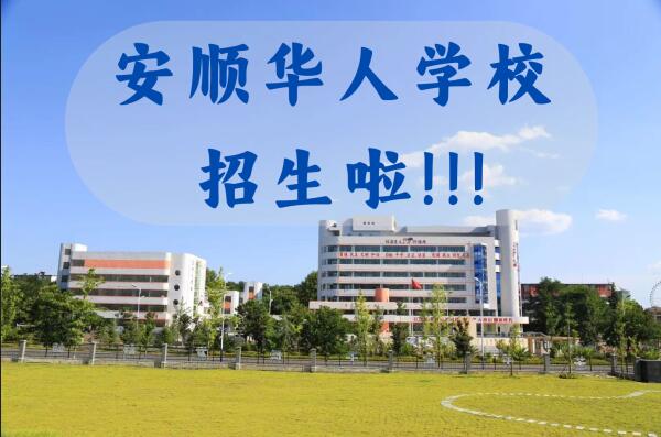 安顺正规复读中考班怎么报名<提分情况>2025收费一览