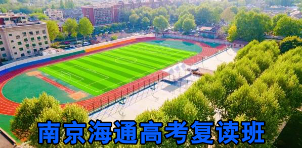 2025年南京市区升学率的高复培训中心到底怎么选