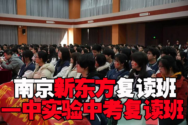 2025年南京溧水管理最好的高复补习班怎么选-南京新东方