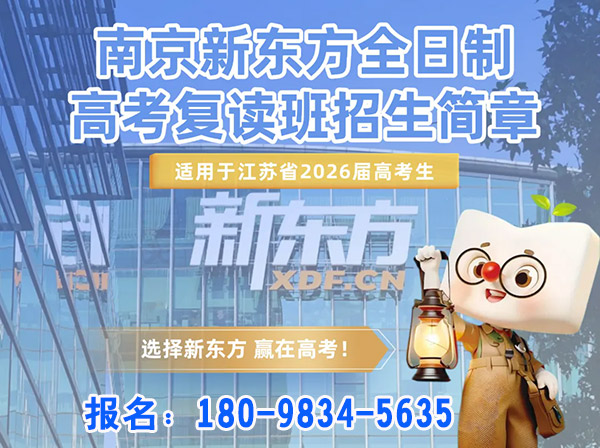 2026年南京栖霞老师最好的艺考文化课培训班怎么选-新东方复读学校