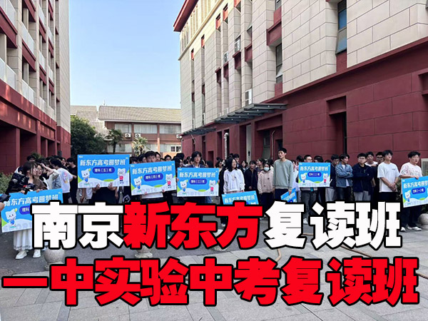2025年南京浦口区老师比较好的高三艺考培训怎么选-新东方复读学校