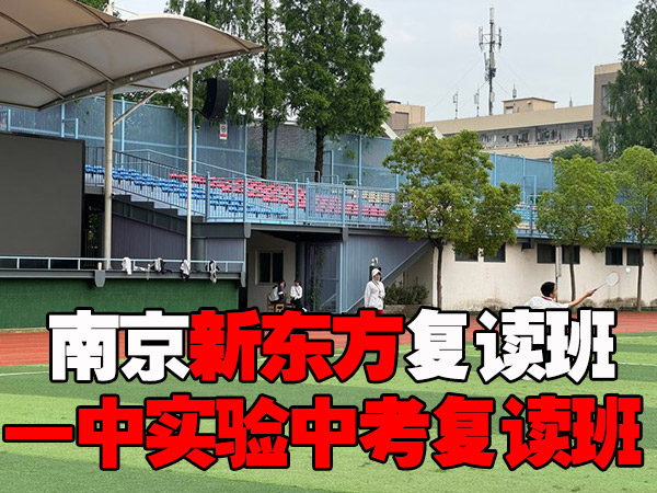 2025年南京雨花台寄宿制的美术生高考复读学校怎么选-新东方复读学校