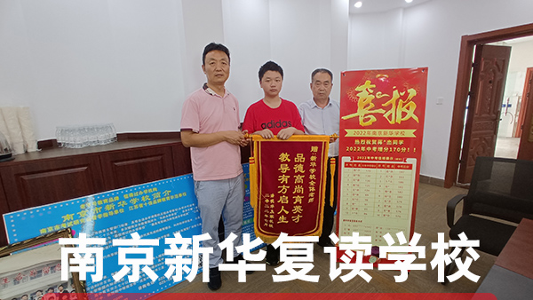 2026年度南京玄武比较有名的初三复读学校家长如何支持备考孩子-新华复读学校