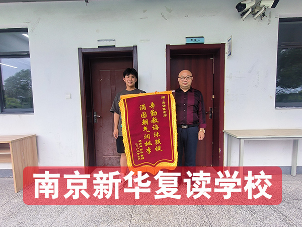 2026年度溧水区四星率高的中考复读班家长如何支持备考孩子-新华复读学校