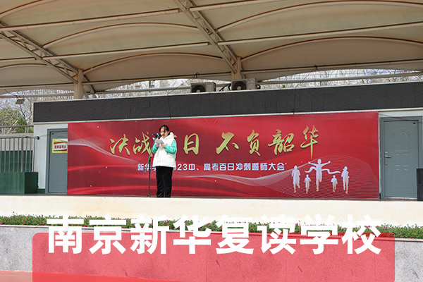 2026年度南京建邺区推荐去的中考复读机构家长如何支持备考孩子-新华复读学校