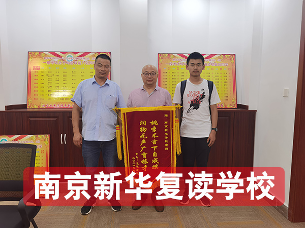 玄武区推荐去的高三复读学校效果怎么样2026年-新华复读学校