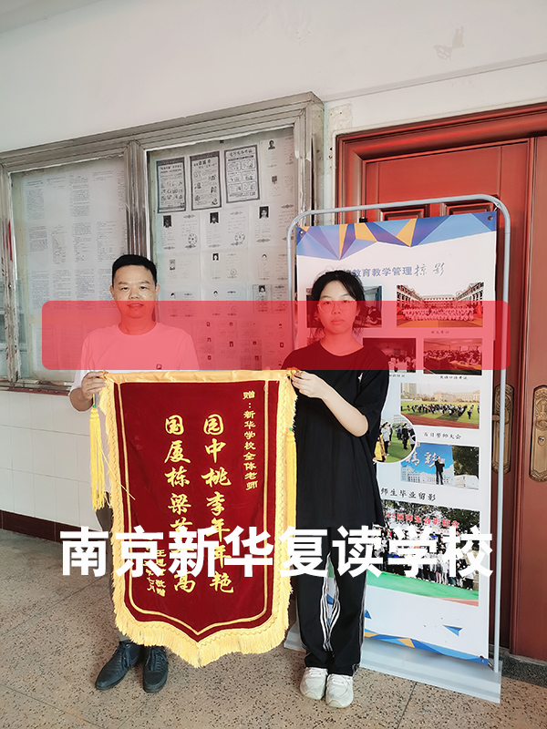 南京建邺区哪几家比较好的高三复读机构课程安排是怎样的2026年-新华复读学校
