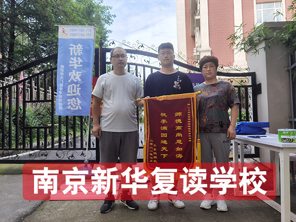 江苏南京市教学好的高考复读有靠谱的推荐吗2026年-新华复读学校