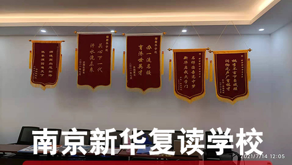 玄武区本科率高的高考复读机构课程安排是怎样的2026年-新华复读学校