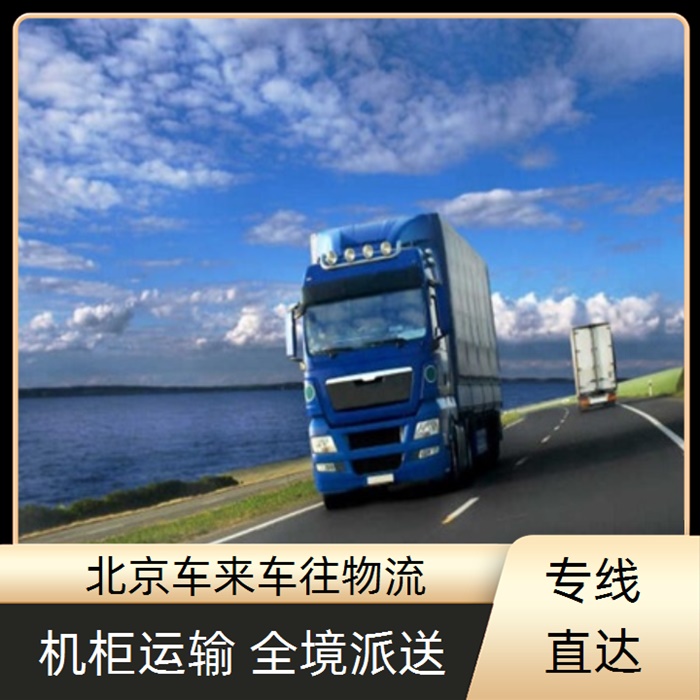 北京到山东滨州物流回程车-「直达运输 整车零担物流」