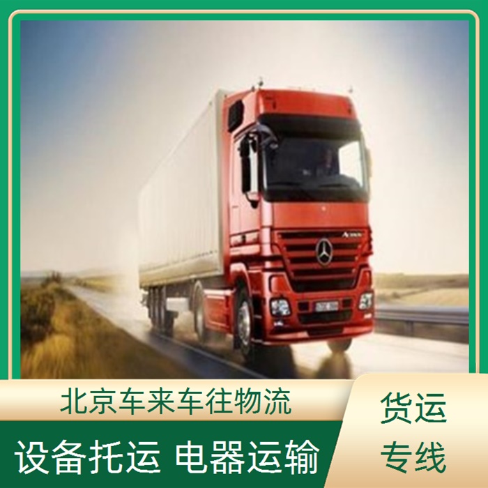 回程车-北京到/跑太谷返程货车搬家拉货