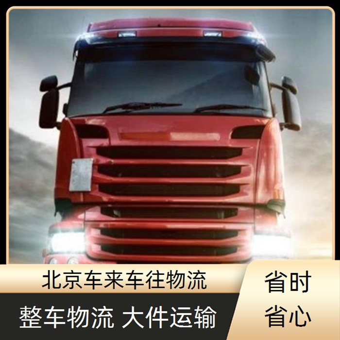 北京到湖南怀化物流回程车-「整车物流 钢材长途运输」