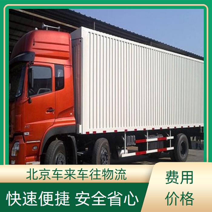 回程车-北京到/跑曲阜返程货车搬家拉货