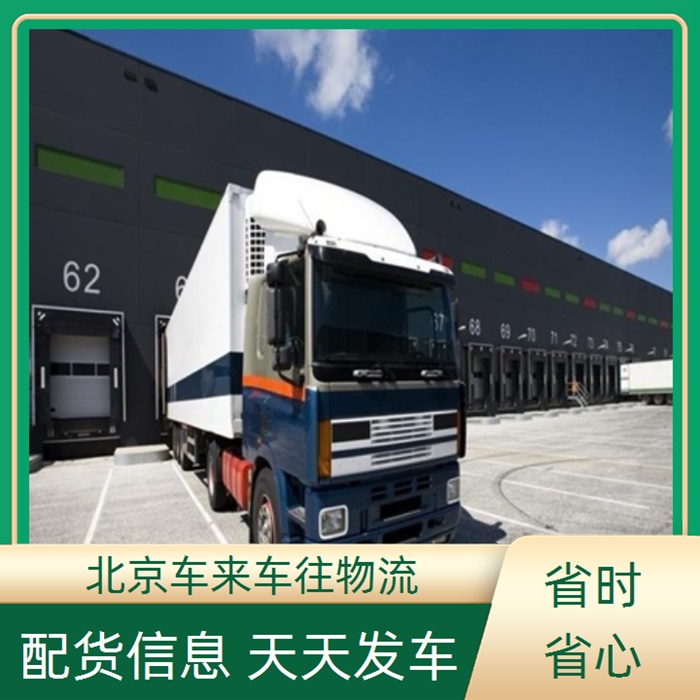 回程车-北京到/跑义马返程货车搬家拉货