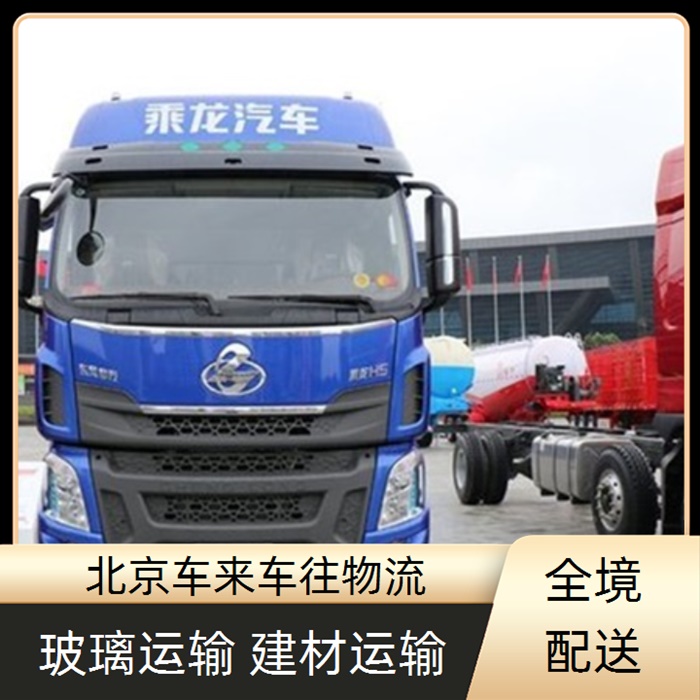 回程车-北京到/跑莘县返程货车搬家拉货