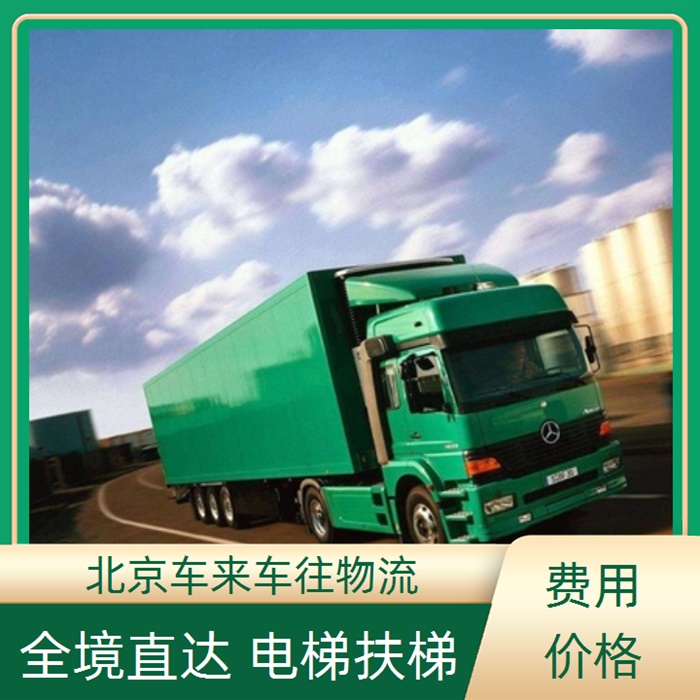 回程车-北京到/跑莱山返程货车搬家拉货