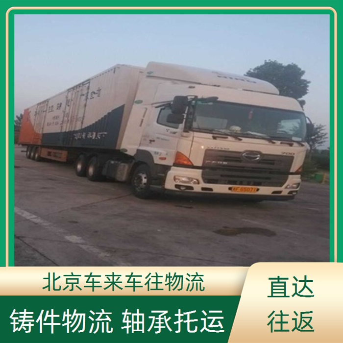 回程车-北京到/跑东昌返程货车搬家拉货