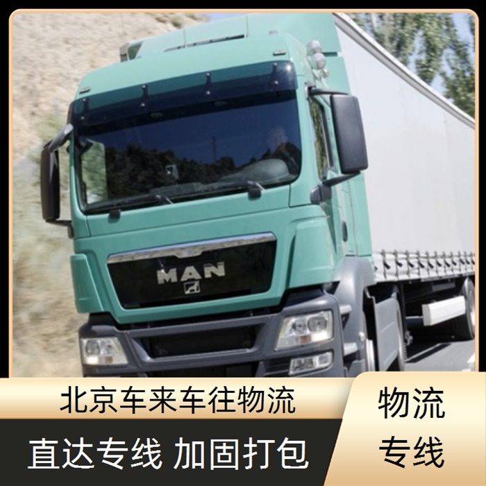 回程车-北京到/跑永城返程货车搬家拉货