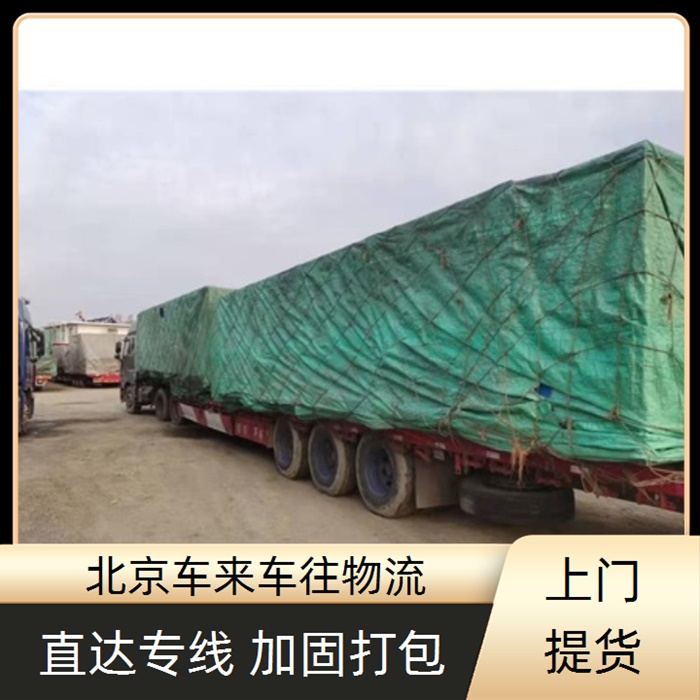 回程车-北京到/跑万荣返程货车搬家拉货