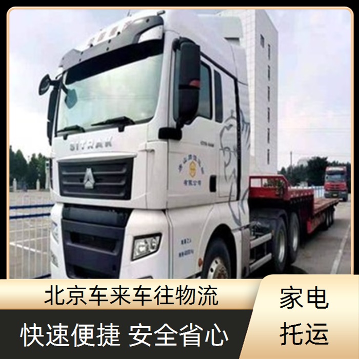 回程车-北京到/跑襄垣返程货车搬家拉货
