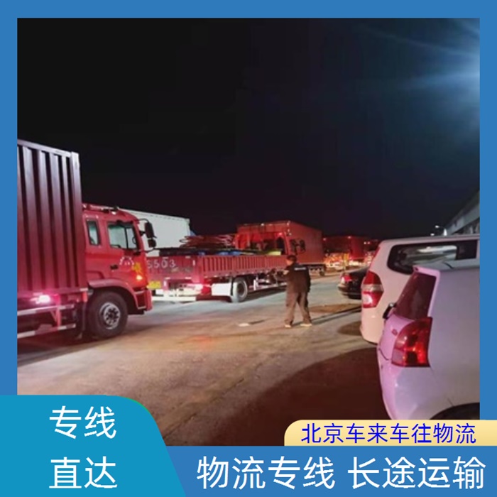 北京到四川凉山物流返程车-「整车货运 工地设备运输」