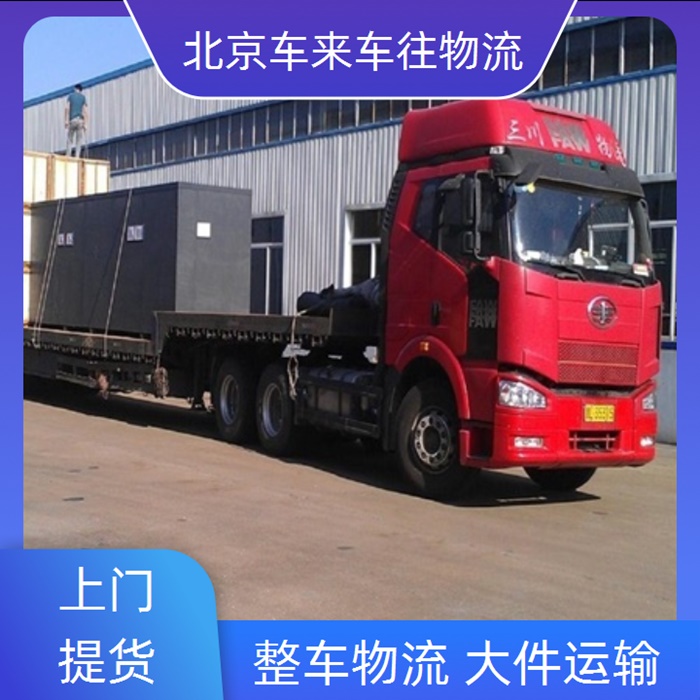 北京到辽宁抚顺物流返程车-「直达运输 整车零担物流」