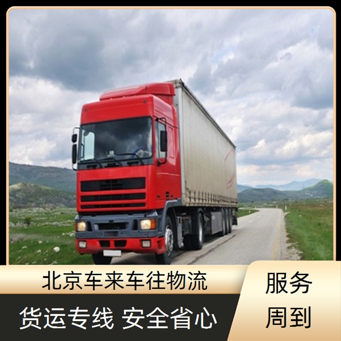 北京到安徽六安物流返程车-「直达货运 建材长途运输」