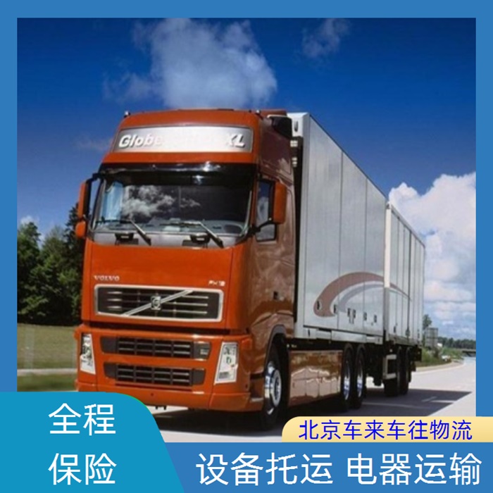 北京到山东东营物流回程车-「物流拼车 家具家电托运」