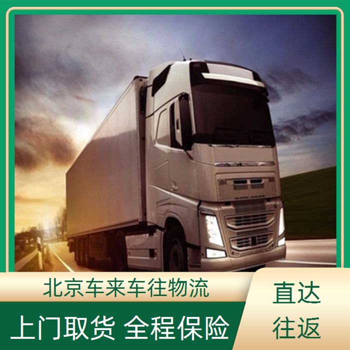回程车-北京到/跑大庆返程货车搬家拉货