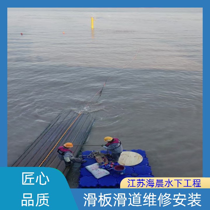 汕尾市滑道水下更换作业2026「材质精选」