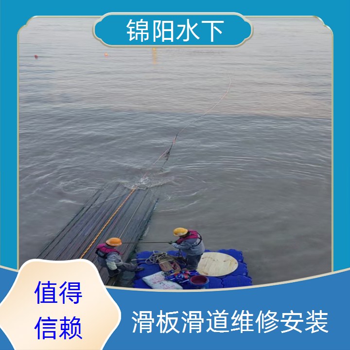 盘锦市水下段滑道检查施工<合规专业>