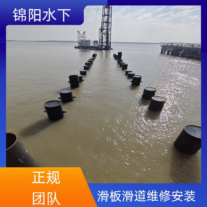 葫芦岛市滑道水下安装<坚实耐用>