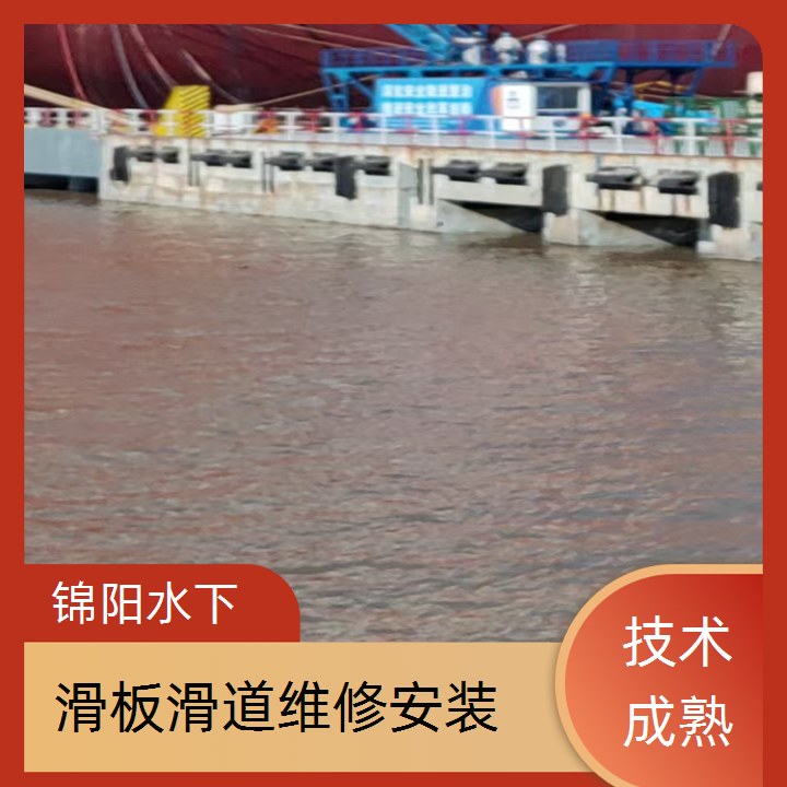 南通市水下段滑道安装施工<品质保障>
