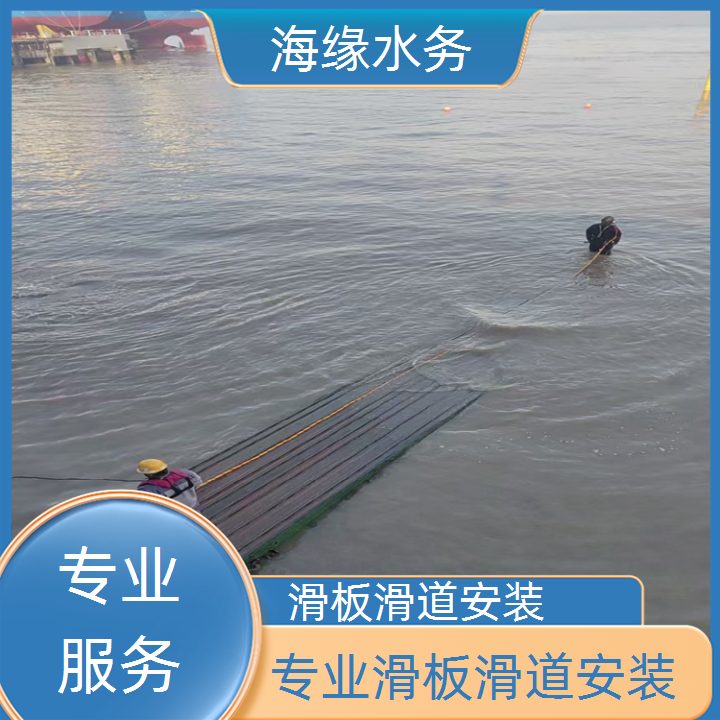 江苏省水下段滑板更换公司-2026材质优选