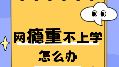 山东淄博十大孩子教育特训学校TOP榜