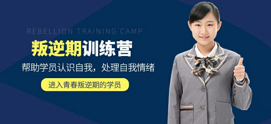 山东滨州十大正规管教不听话孩子学校汇总一览