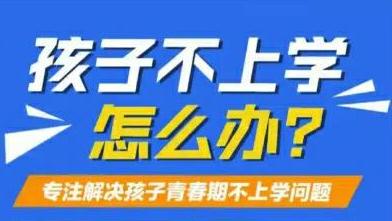 山东滨州问题孩子管理学校一览
