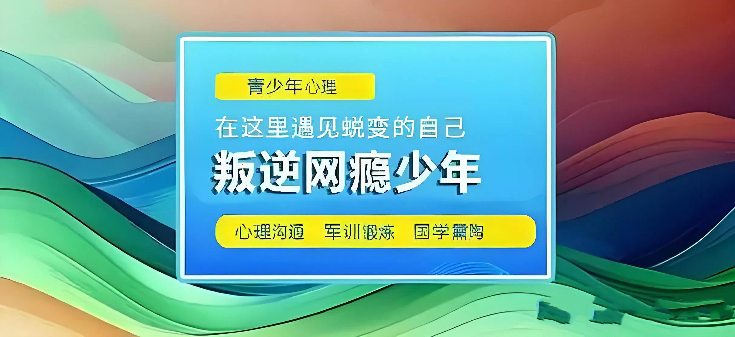 河北张家口十大青春期孩子改造特训学校汇总一览