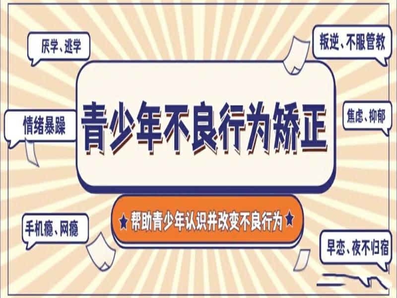 河北承德10大全封闭不听话孩子管教学校口碑一览