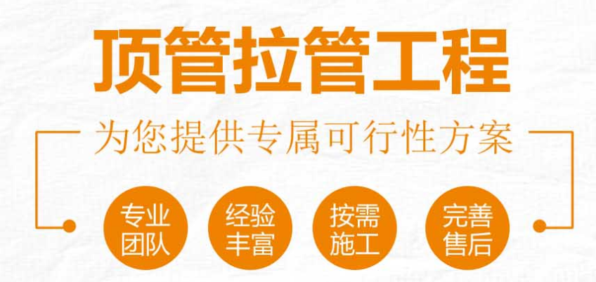 邢台南和-马路打穿越过路拉管-马路穿管穿线「在线咨询」-2026一览