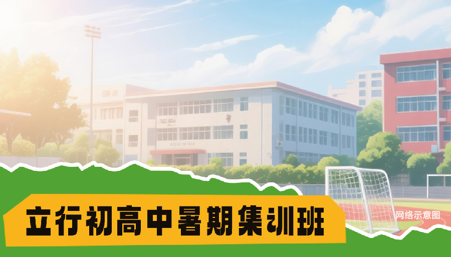 2026山东临沂高一升高二暑假衔接班哪家好<学校排名>2026top价格一览