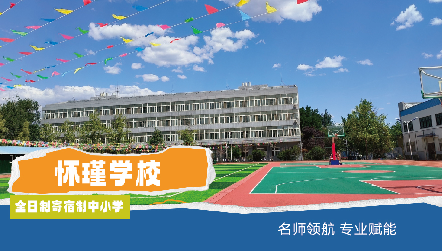 2026北京延庆全日制寄宿制民办小学报名<学校>2026top价格一览