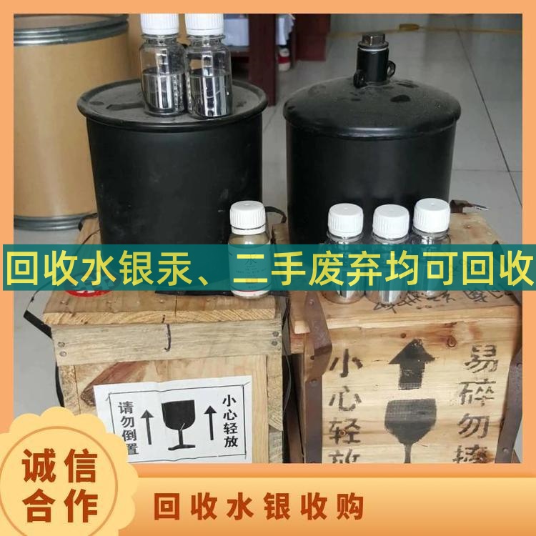 景德镇回收汞《二手水银回收公司》2026一览