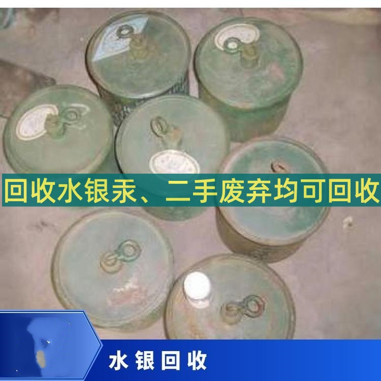 新疆回收汞《试剂水银回收报价》2026一览