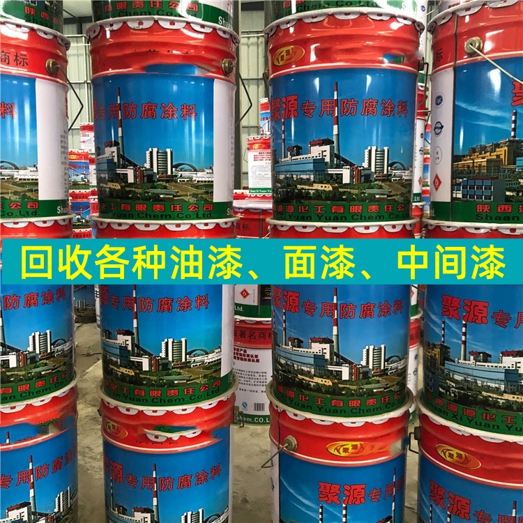 长治回收环氧富锌底漆 钢结构油漆回收（2026报价）
