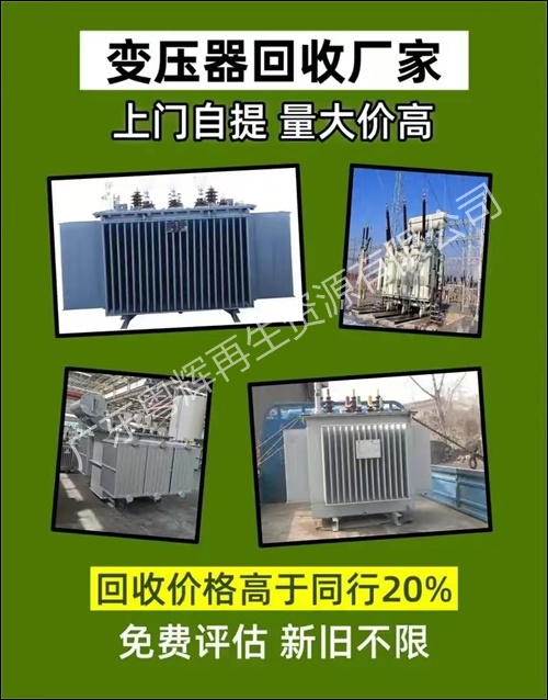 广东惠州大型旧变压器回收报价2026广东省+市+县+区+域服务