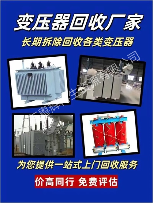 东莞地区油式变压器回收价格2026广东省+市+县+区+域服务