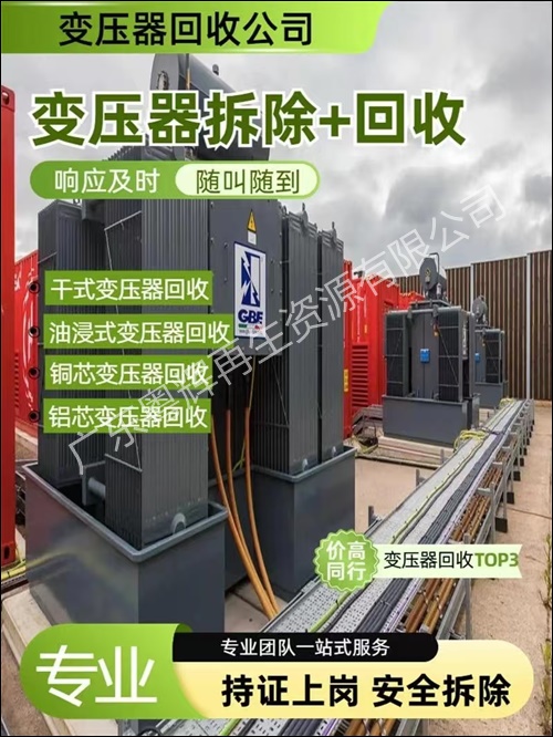 揭阳地区大型旧变压器回收报价2026广东省+市+县+区+域服务