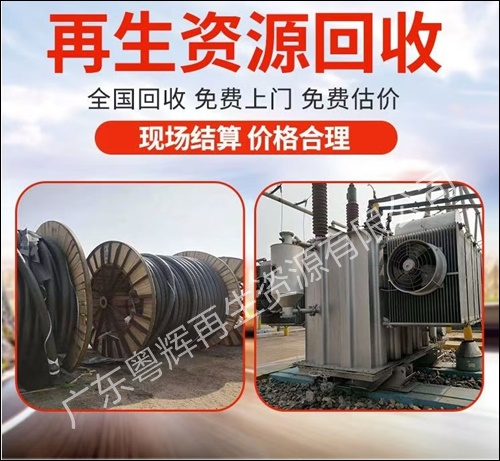 广东深圳二手旧变压器回收咨询2026广东省+市+县+区+域服务