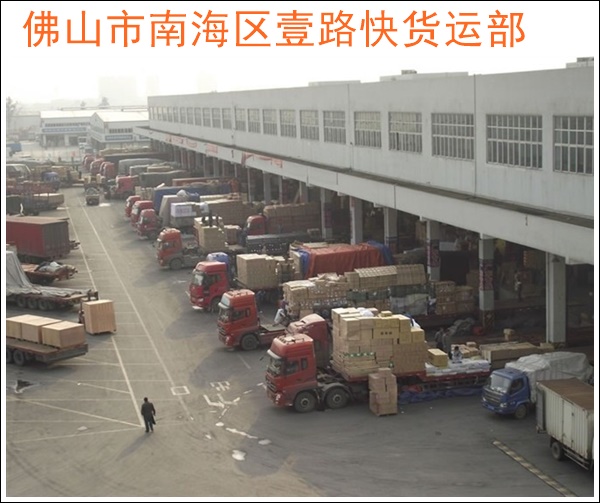 佛山兴泰到菏泽成武物流公司-佛山直达至菏泽成武货运专线电话「配货信息」